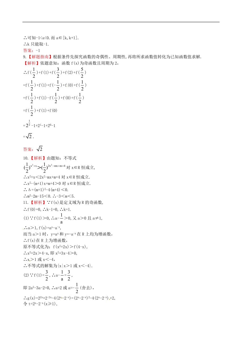 【全程复习方略】湖南省2013版高中数学 2.5系数函数提能训练 理 新人教A版_第4页