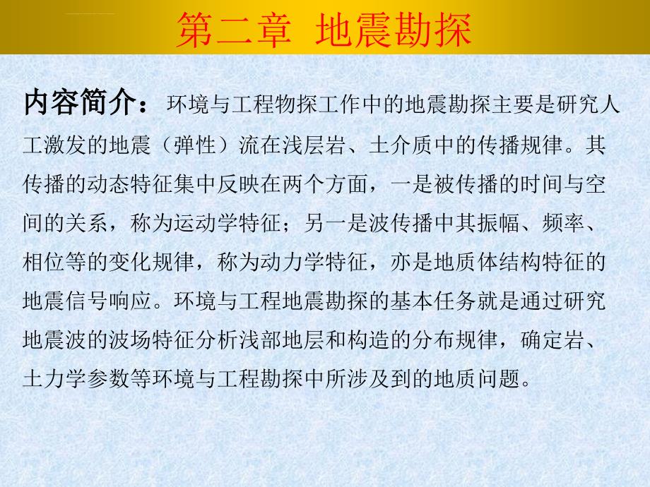 物探精品课程 第二章 第一节 地震波传播的一般规律课件_第1页