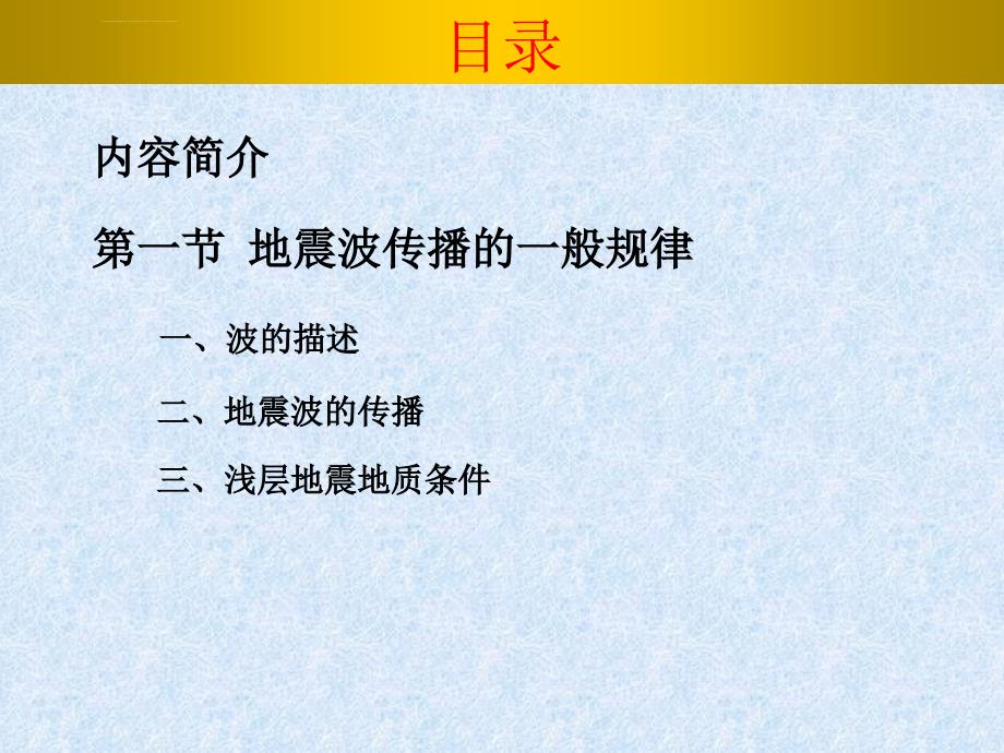 物探精品课程 第二章 第一节 地震波传播的一般规律课件_第2页