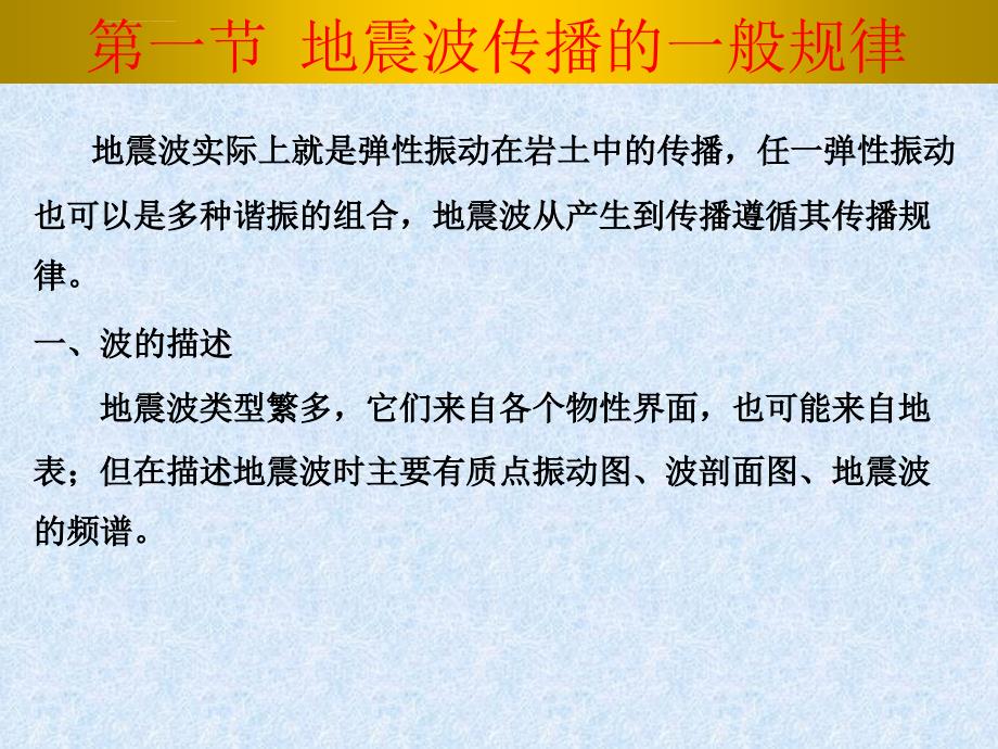 物探精品课程 第二章 第一节 地震波传播的一般规律课件_第3页