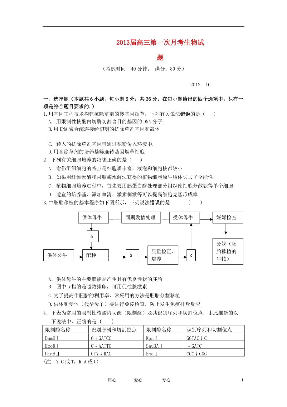 浙江省台州市椒江区2013届高三生物上学期第一次月考试题新人教版_第1页