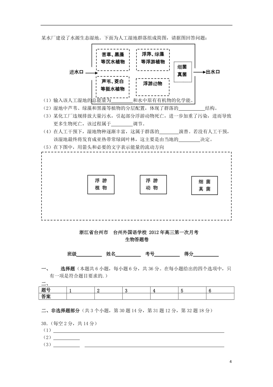 浙江省台州市椒江区2013届高三生物上学期第一次月考试题新人教版_第4页