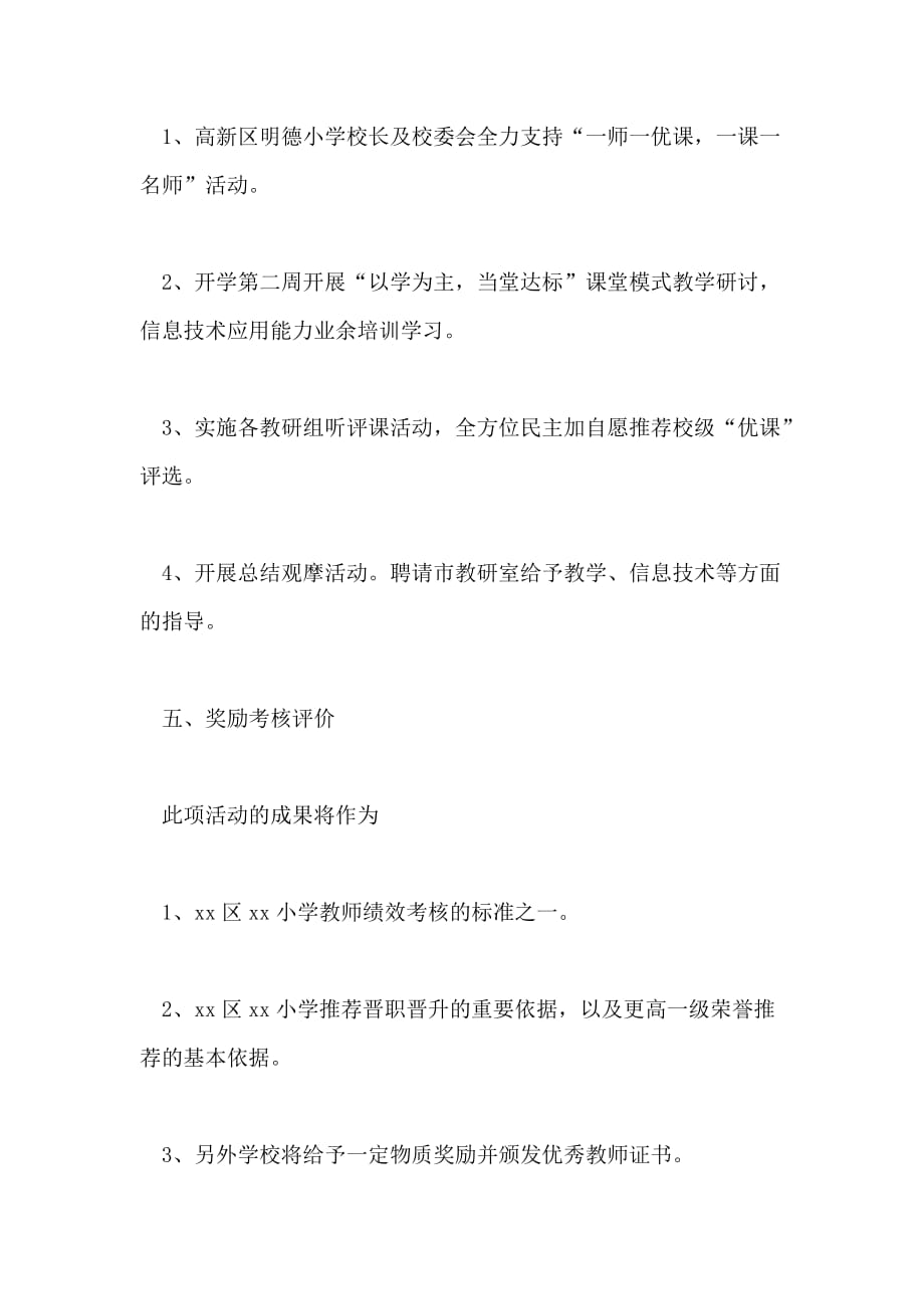 小学“一师一优课一课一名师”活动实施方案_第3页