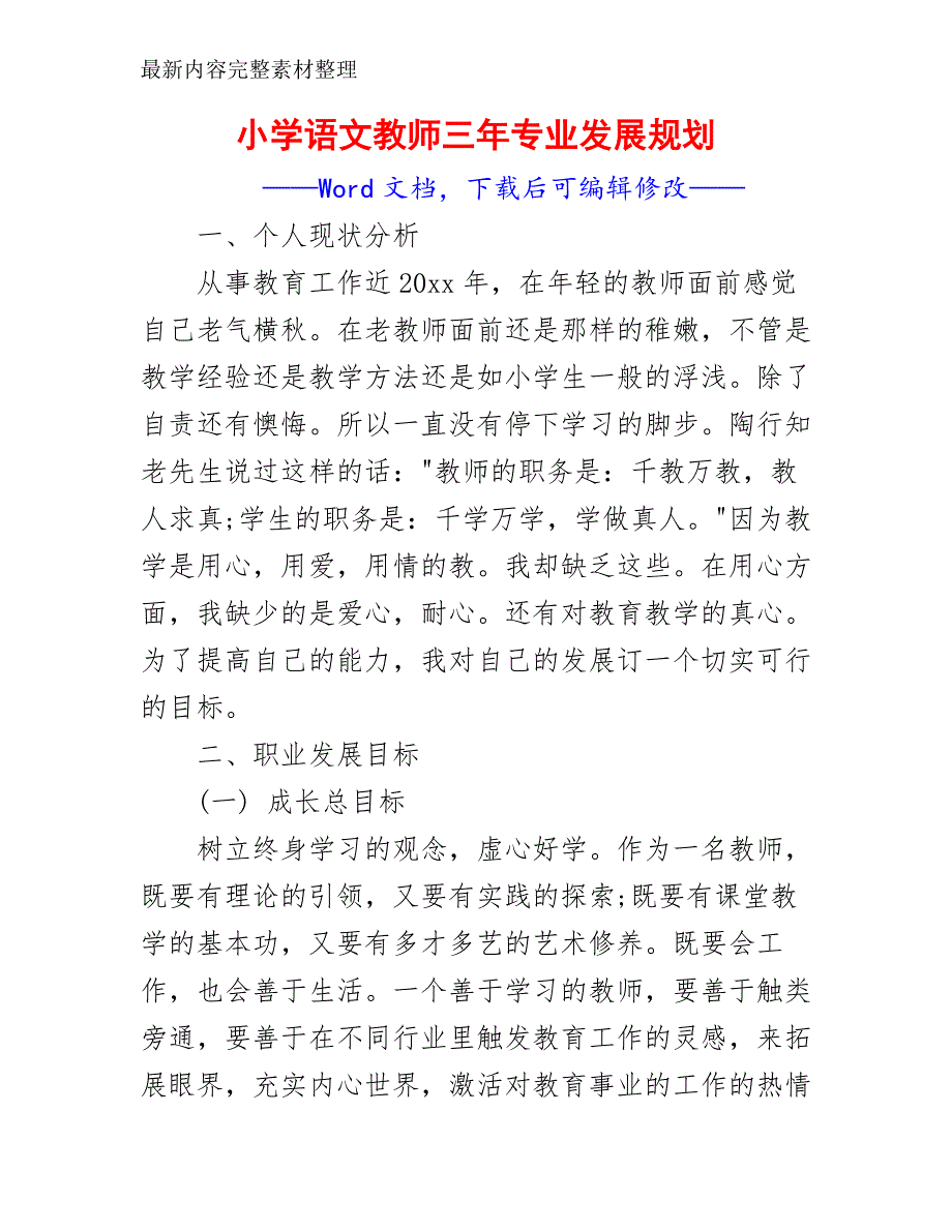 小学语文教师三年专业发展规划_第2页