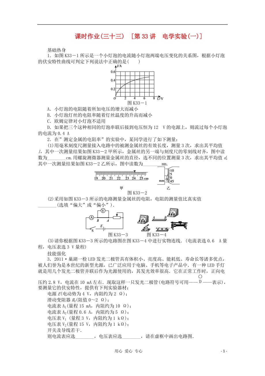 辽宁省2013届高考物理第一轮课时检测试题 第33讲 电学实验(一)_第1页