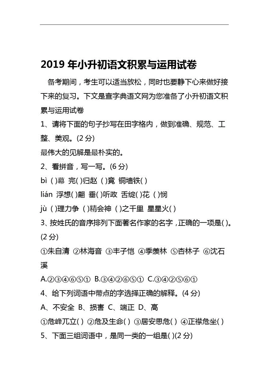 2019小升初语文积累与运用试卷语文-_第1页