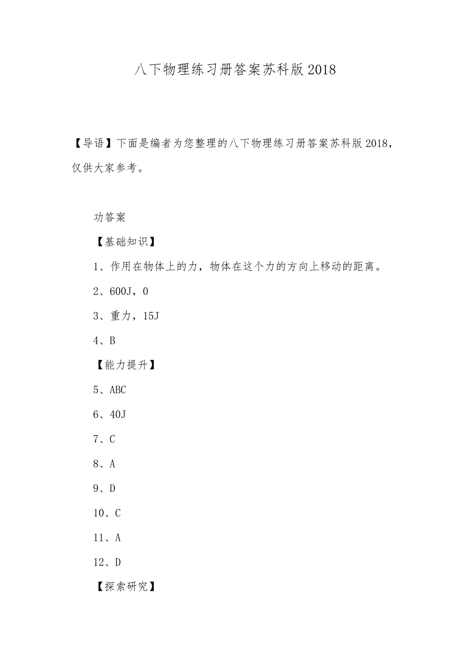 八下物理练习册答案苏科版2018_第1页