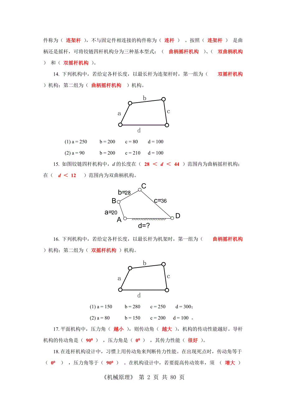 《机械原理》分类练习题(含答案) (复习备用)[学习]_第2页