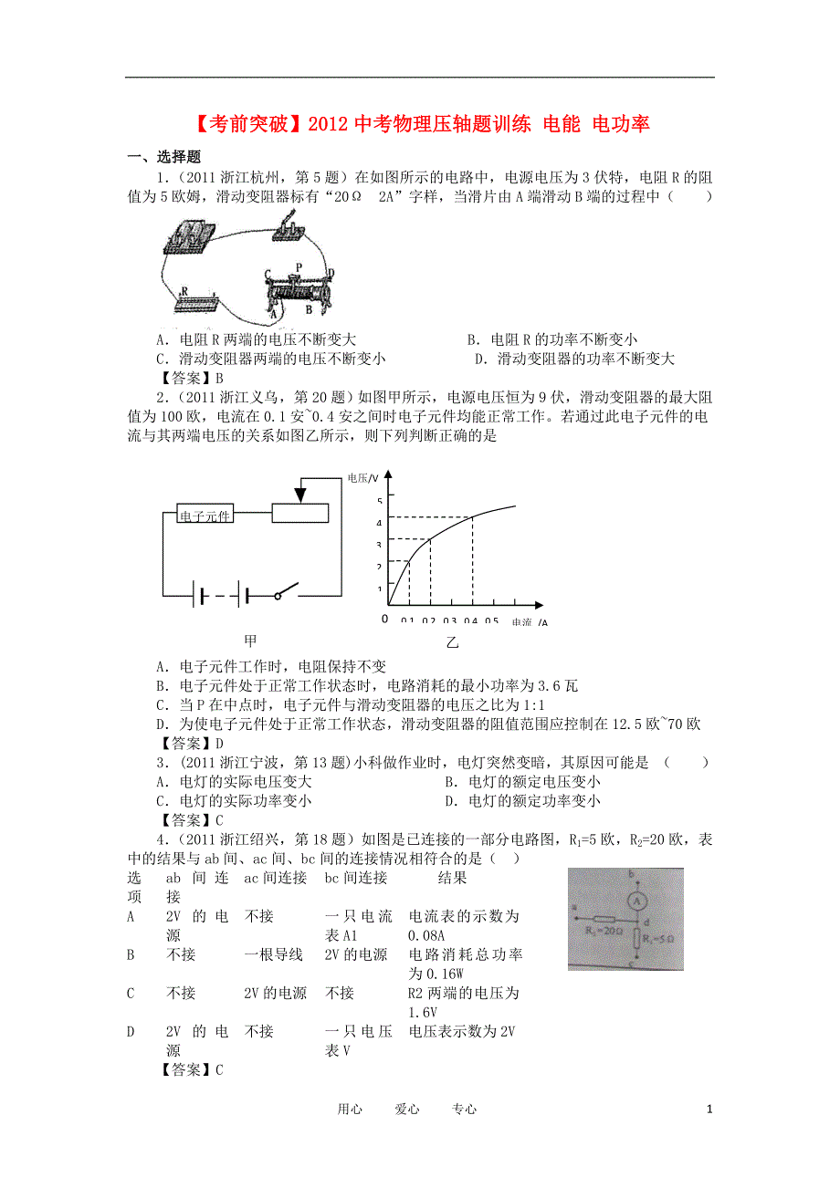 【考前突破】2012中考物理压轴题训练 电能 电功率_第1页