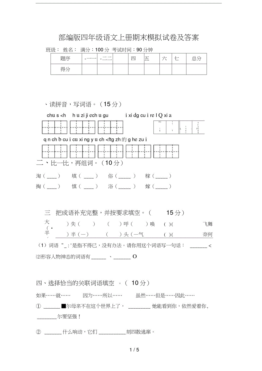 部编版四年级语文上册期末模拟试卷及答案_第1页