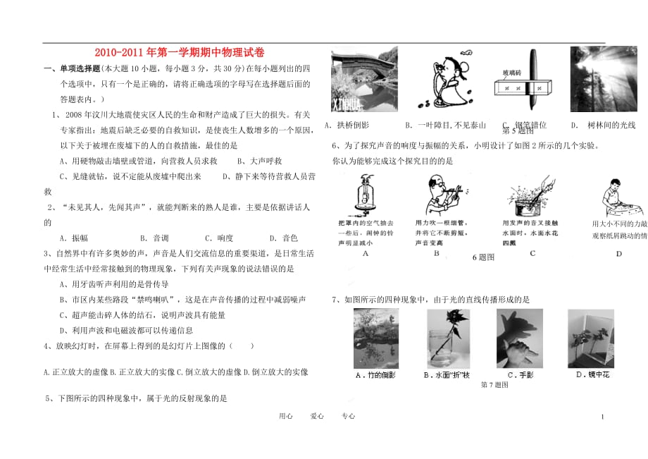 新疆石河子第十八中学2010-2011学年八年级物理上学期期中考试试题_第1页