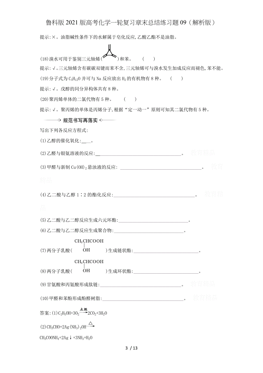 鲁科版2021版高考化学一轮复习章末总结练习题09（解析版）_第3页