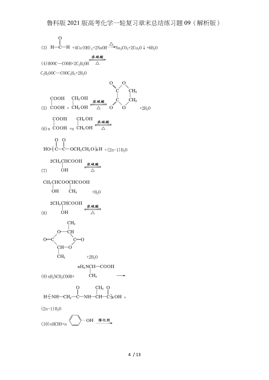 鲁科版2021版高考化学一轮复习章末总结练习题09（解析版）_第4页
