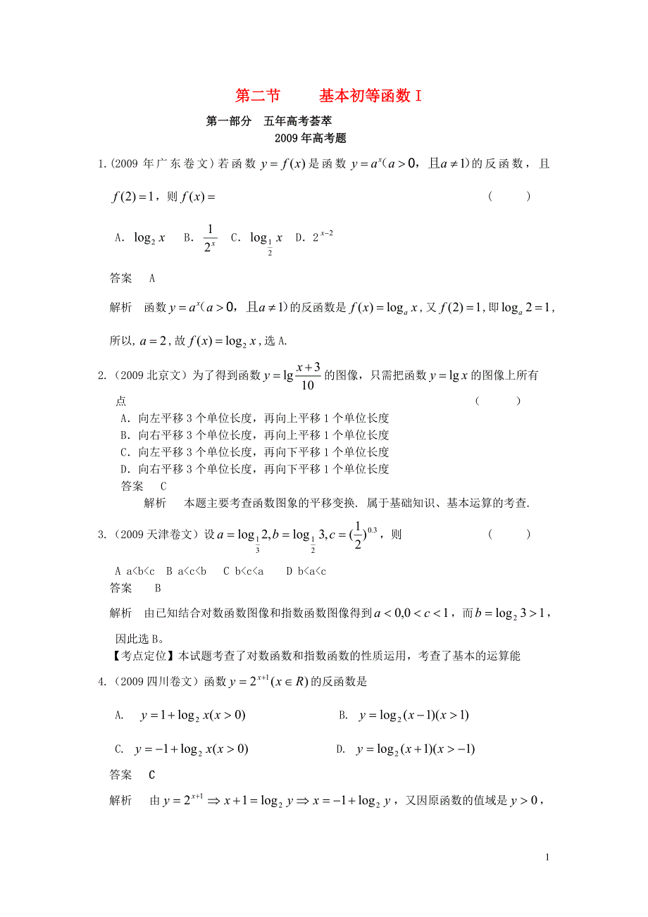 2010版高考数学 五年高考三年模拟 第二节 基本初等函数I试题 新人教版_第1页