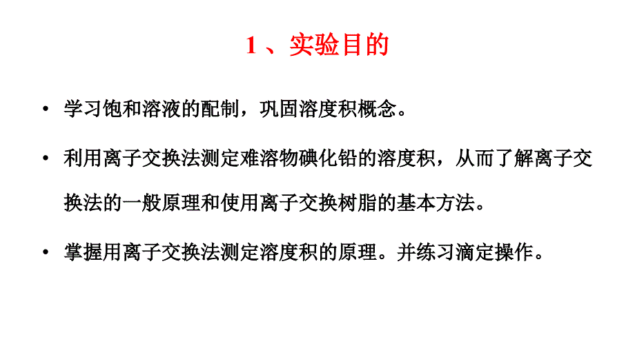 碘化铅的制备和溶度积常数的测定课件_第1页