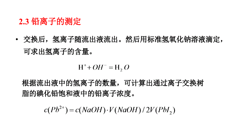 碘化铅的制备和溶度积常数的测定课件_第4页