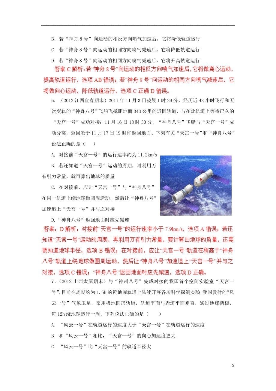 【备战2013】高考物理 模拟题分类解析 专题15 宇宙探测_第5页