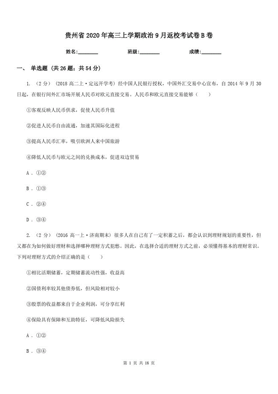 贵州省2020年高三上学期政治9月返校考试卷B卷-_第1页