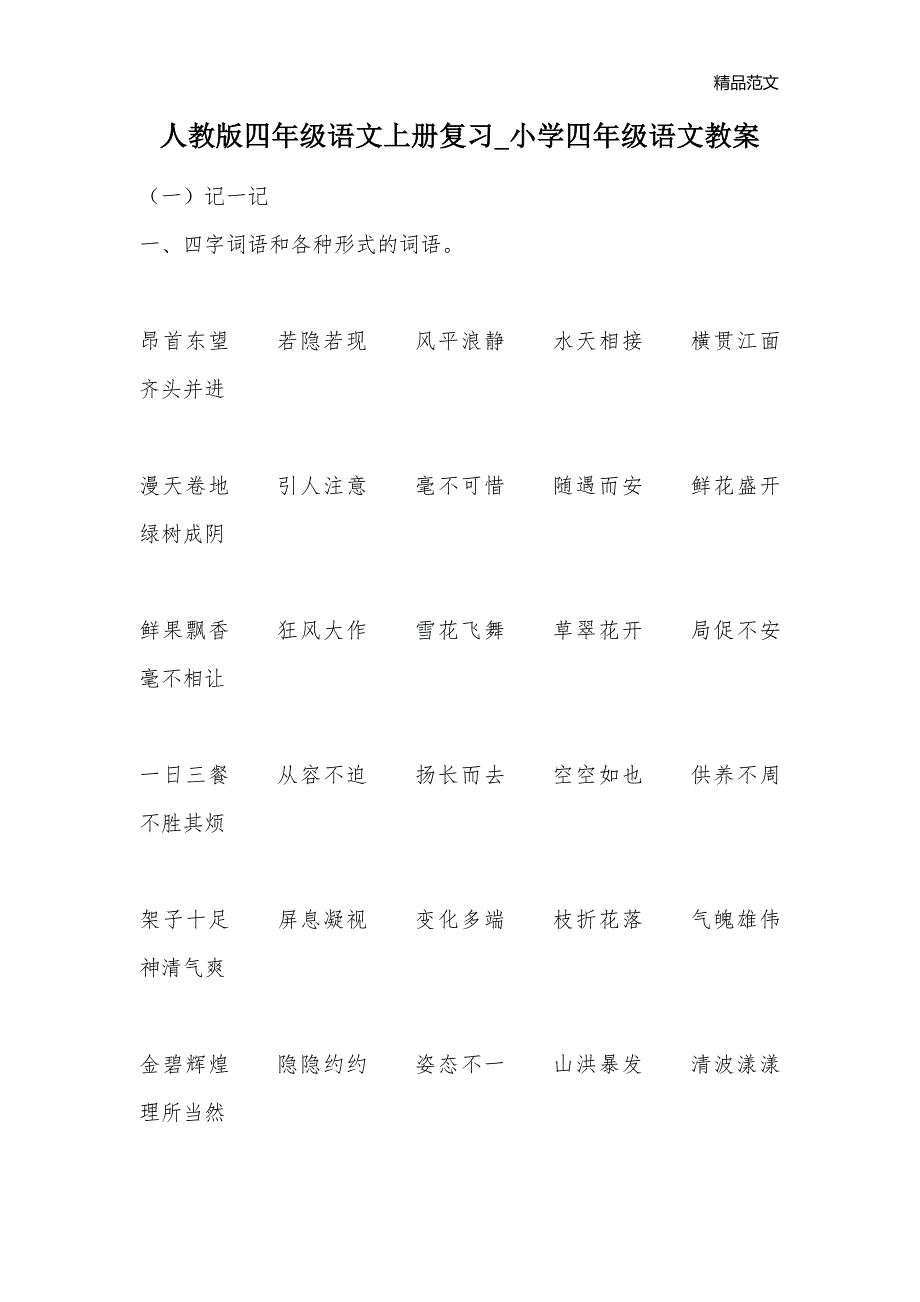 人教版四年级语文上册复习_小学四年级语文教案_第1页