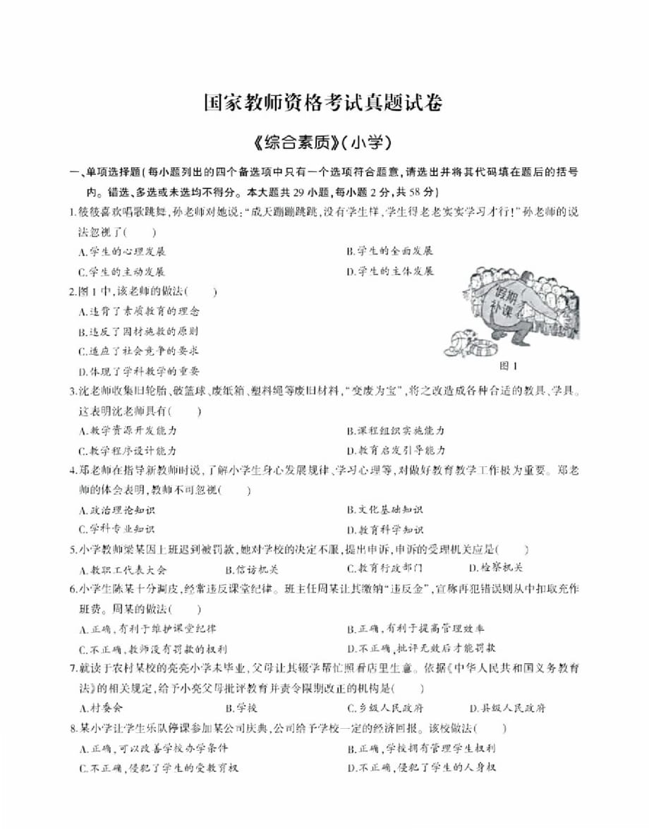 教师资格证考试真题及解析小学综合素质及答案解析(20201014011256)精品_第1页