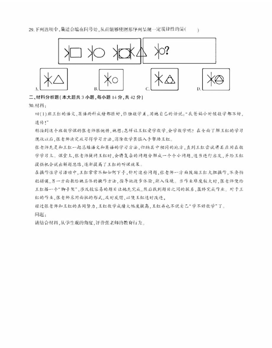 教师资格证考试真题及解析小学综合素质及答案解析(20201014011256)精品_第4页