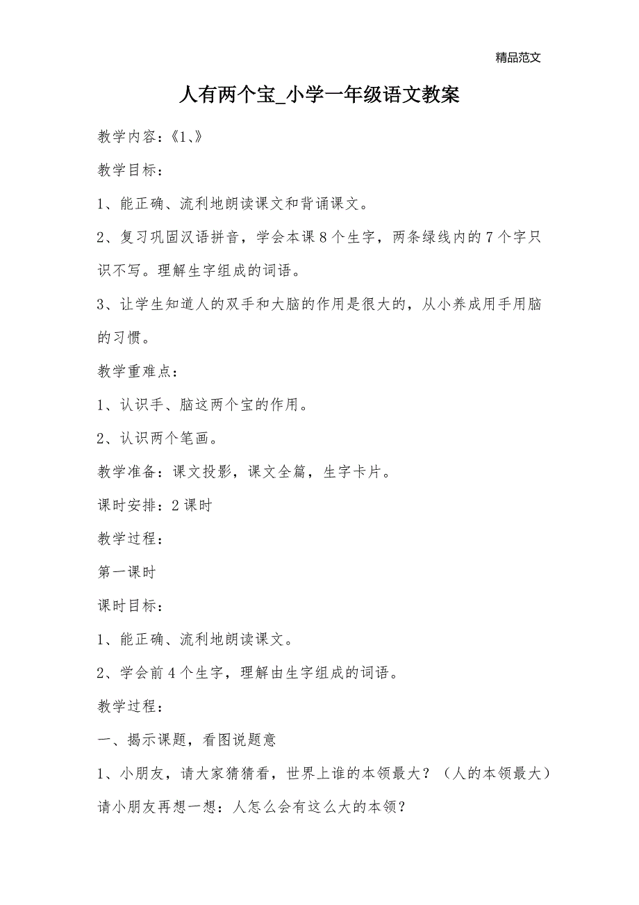 人有两个宝_小学一年级语文教案_1_第1页