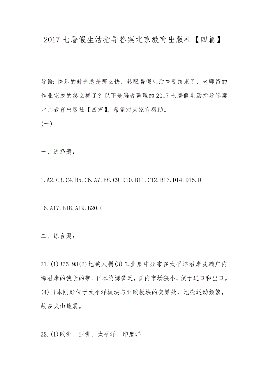 2017七暑假生活指导答案北京教育出版社【四篇】_第1页