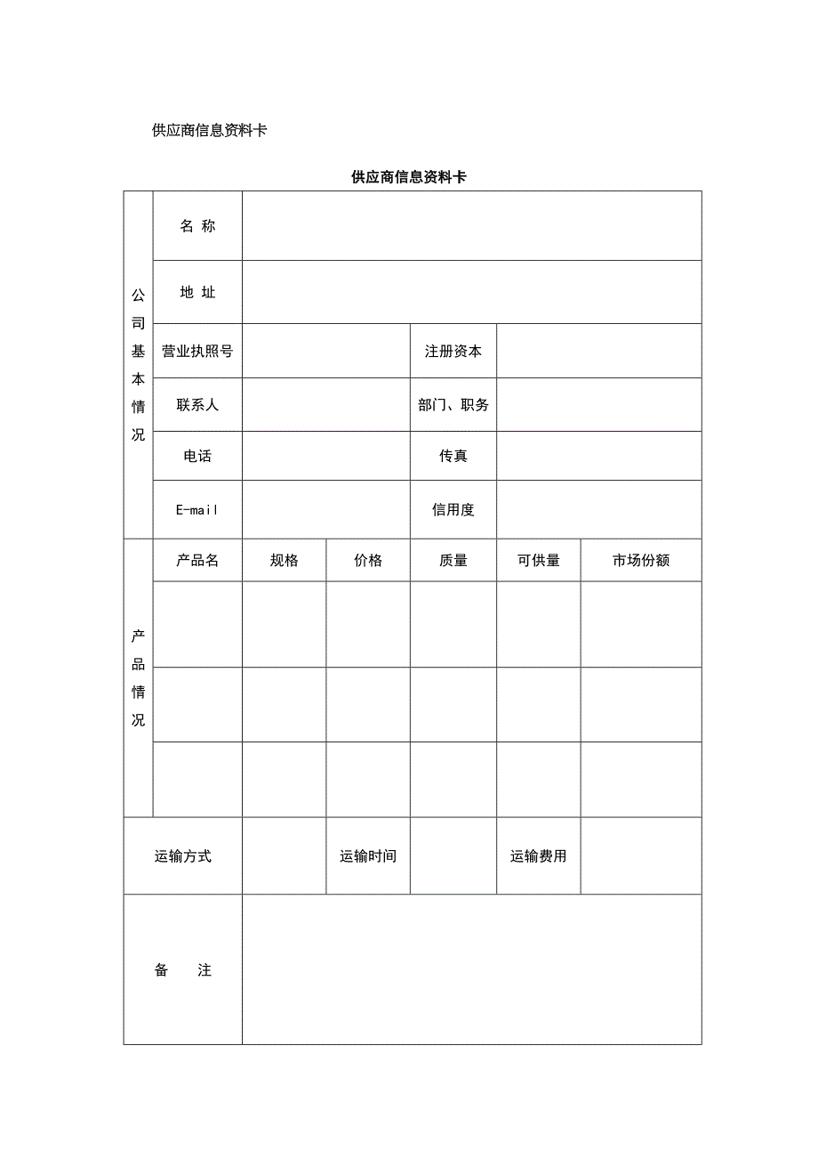 （精选）供应商管理表格(可用)_第1页