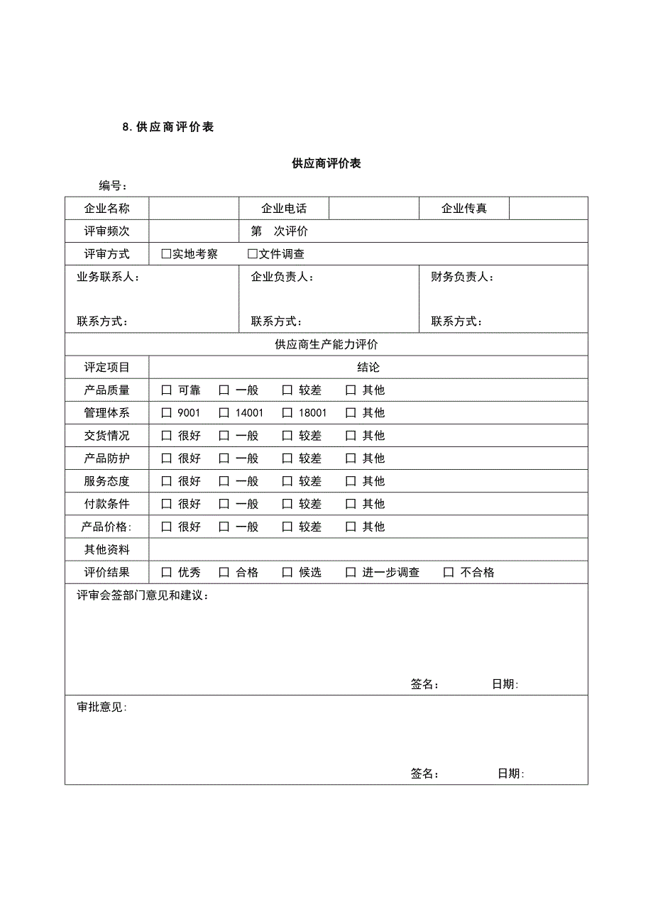 （精选）供应商管理表格(可用)_第4页