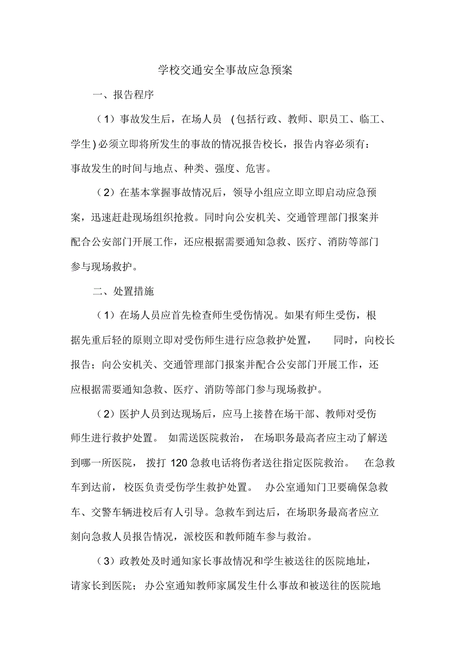 中小学预防溺水、交通事故应急预案_第1页