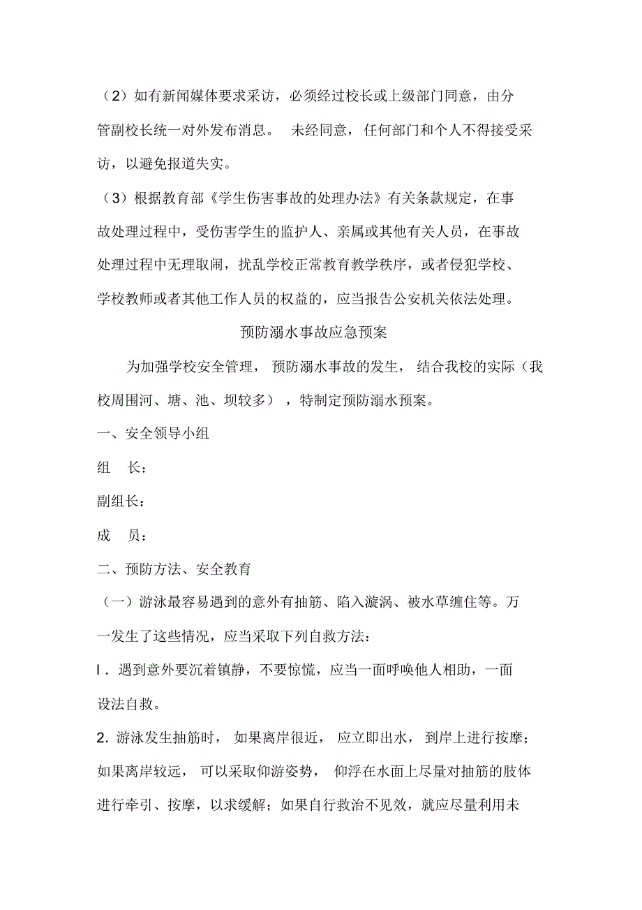 中小学预防溺水、交通事故应急预案_第3页