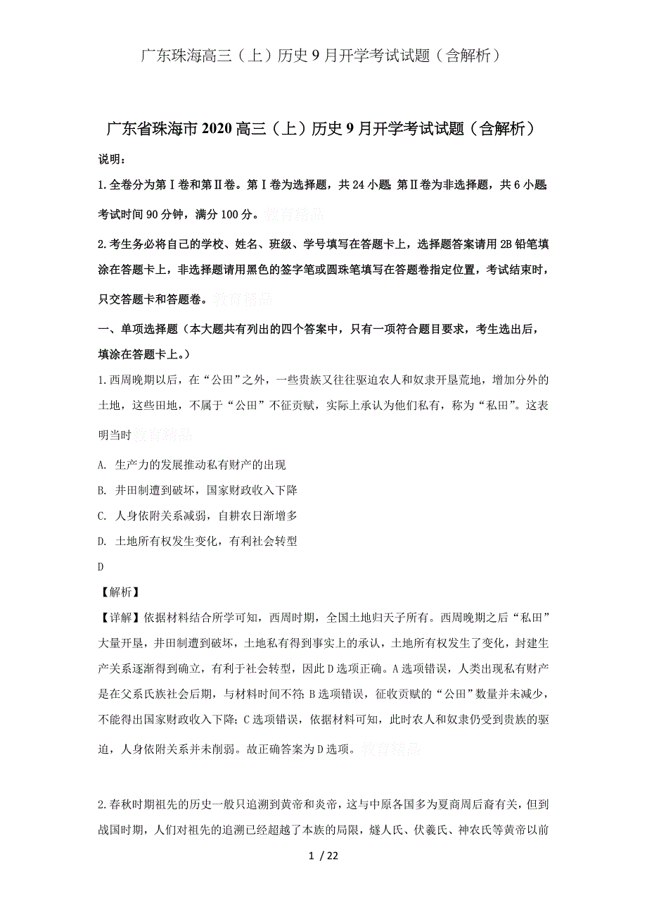 广东珠海高三（上）历史9月开学考试试题（含解析）_第1页