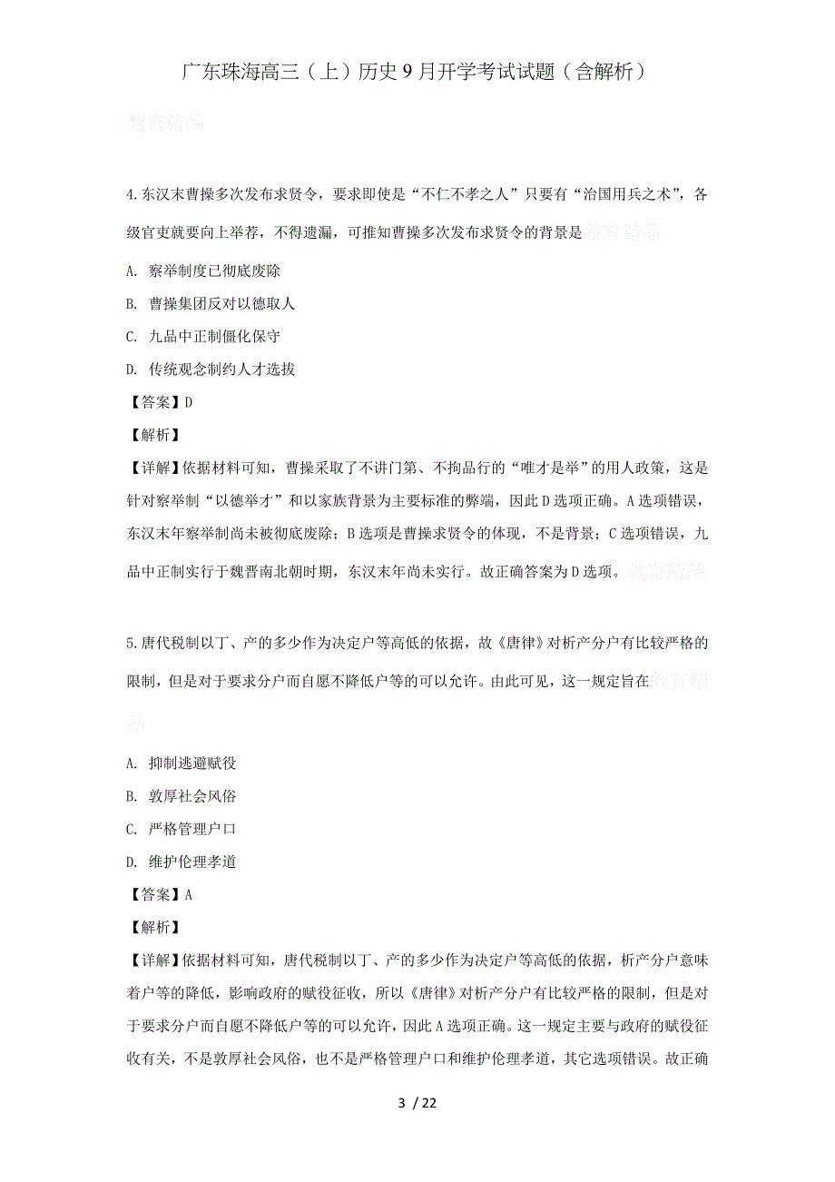 广东珠海高三（上）历史9月开学考试试题（含解析）_第3页