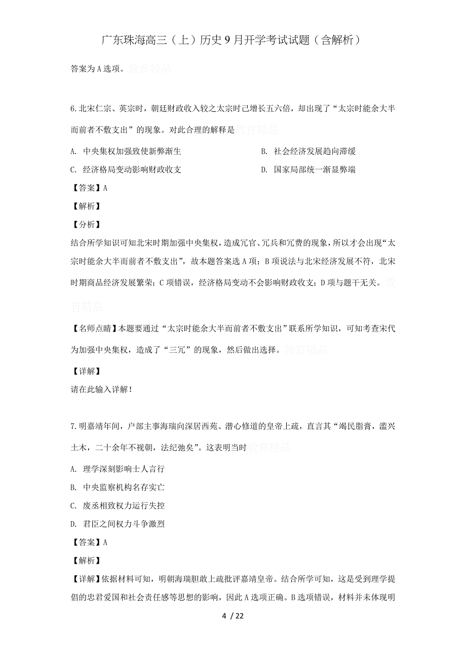 广东珠海高三（上）历史9月开学考试试题（含解析）_第4页