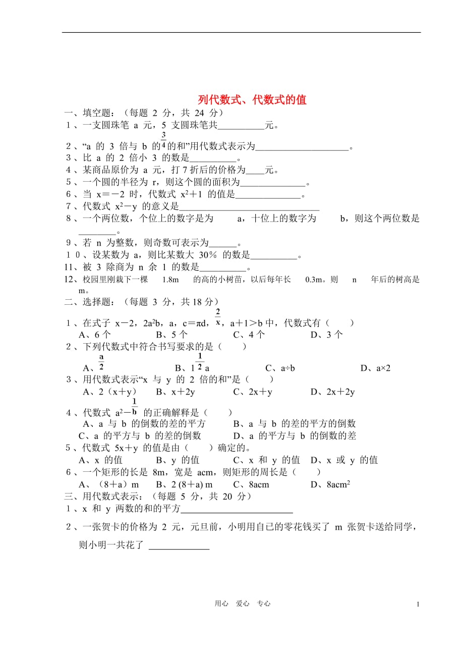 七年级数学上学期期末复习5 列代数式、代数的值(无答案) 华东师大版_第1页