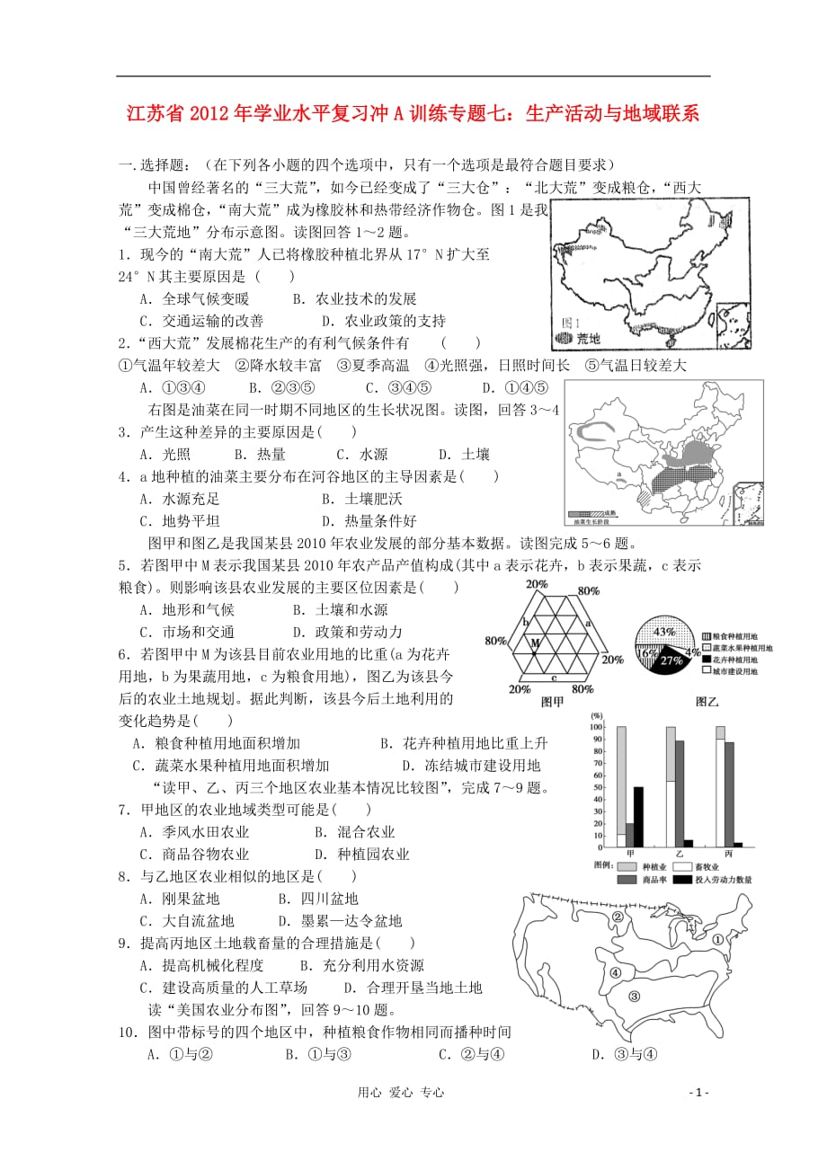 江苏省2012年高中地理 学业水平复习冲A训练专题七 生产活动与地域联系_第1页