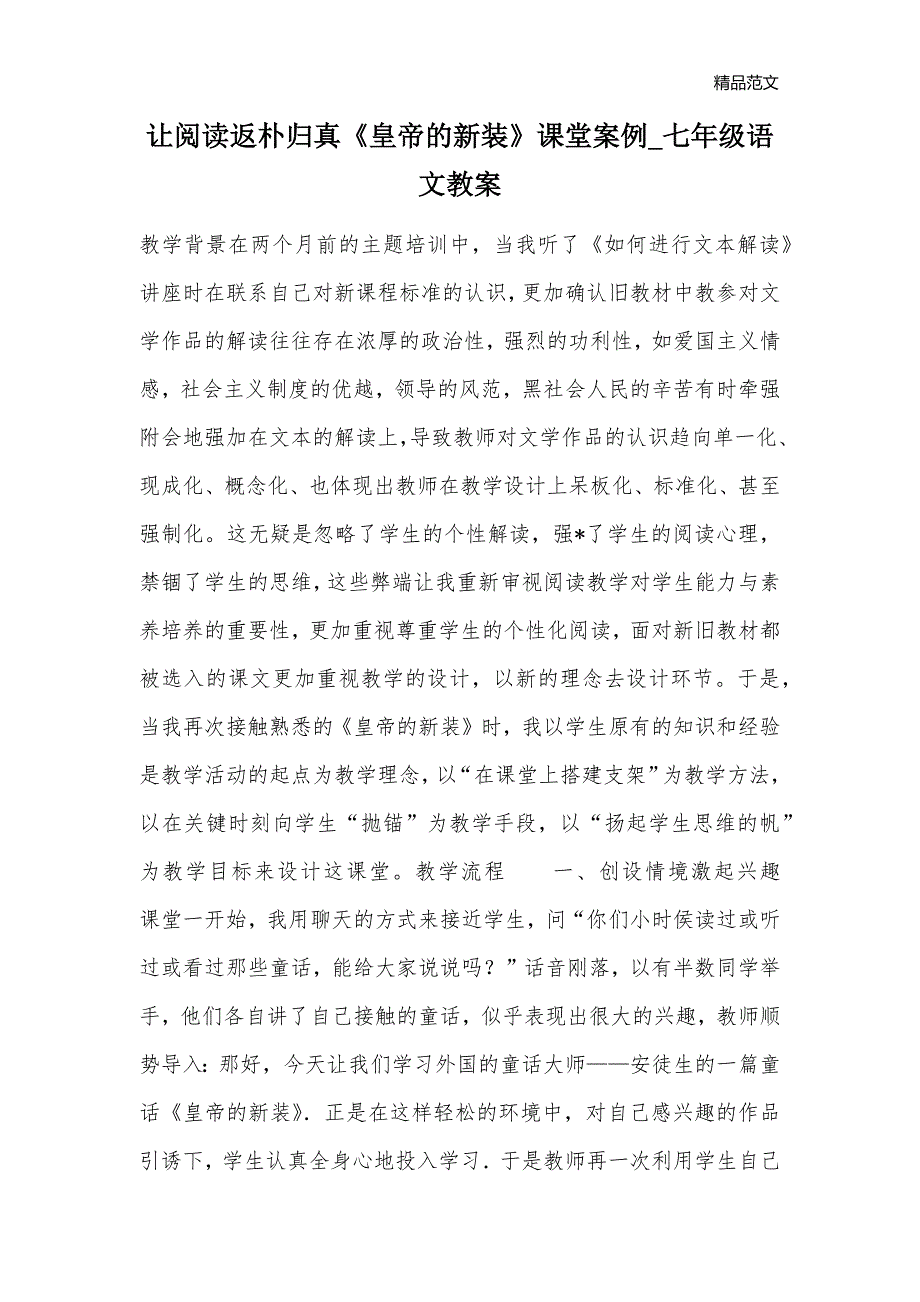 让阅读返朴归真《皇帝的新装》课堂案例_七年级语文教案_第1页