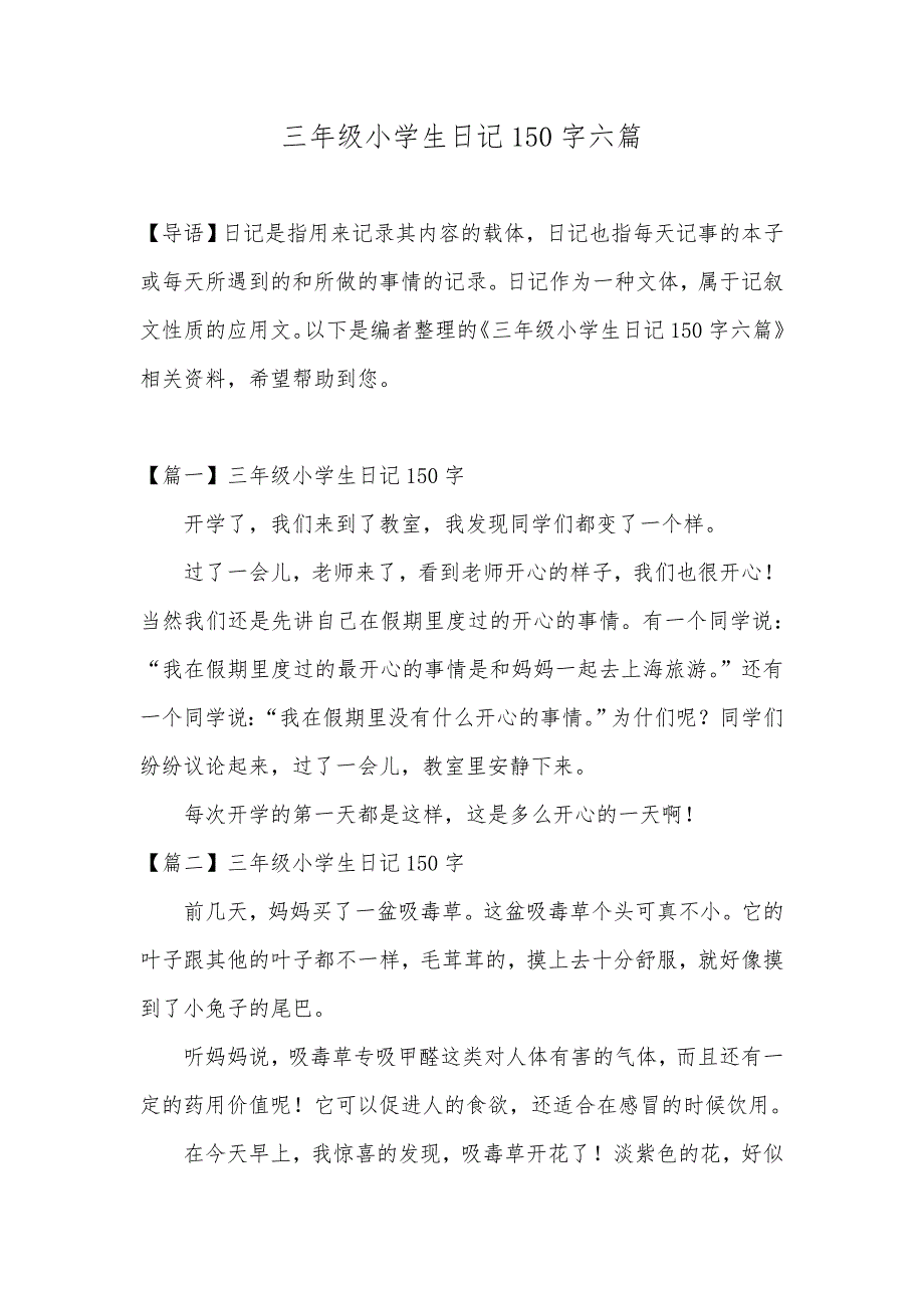 三年级小学生日记150字六篇_第1页