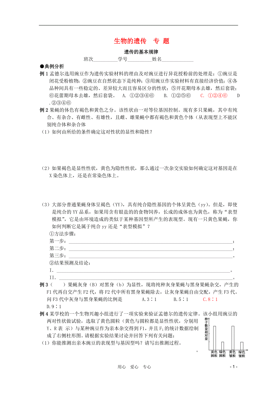 2012高考生物专题复习 遗传的基本规律专题教案_第1页