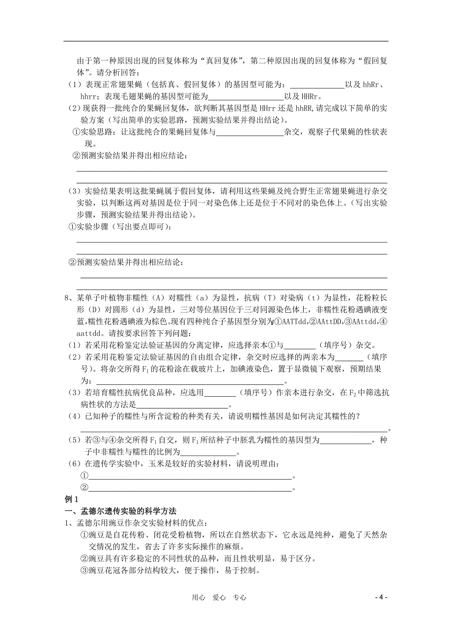 2012高考生物专题复习 遗传的基本规律专题教案_第4页