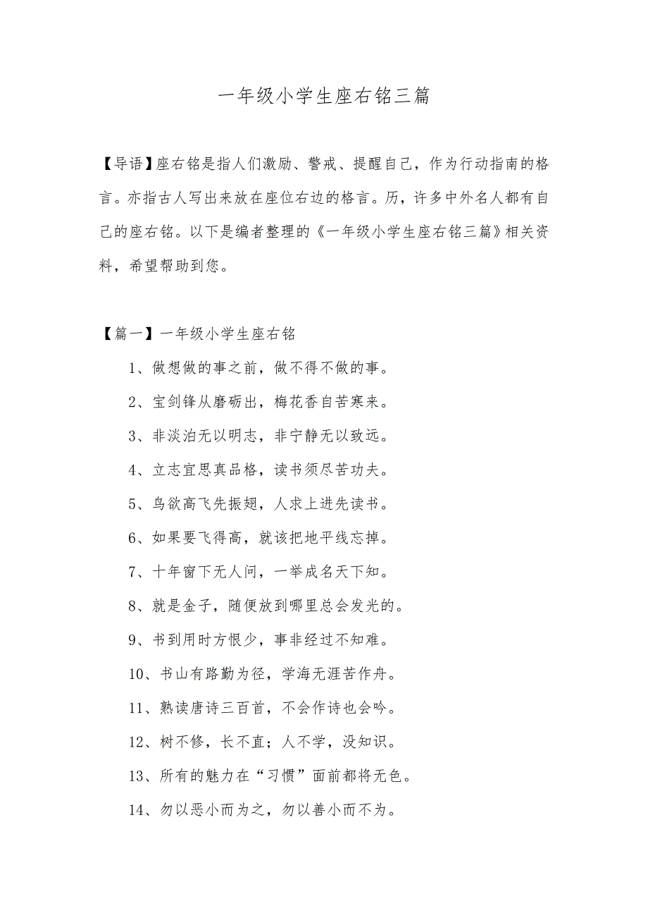 一年级小学生座右铭三篇_第1页