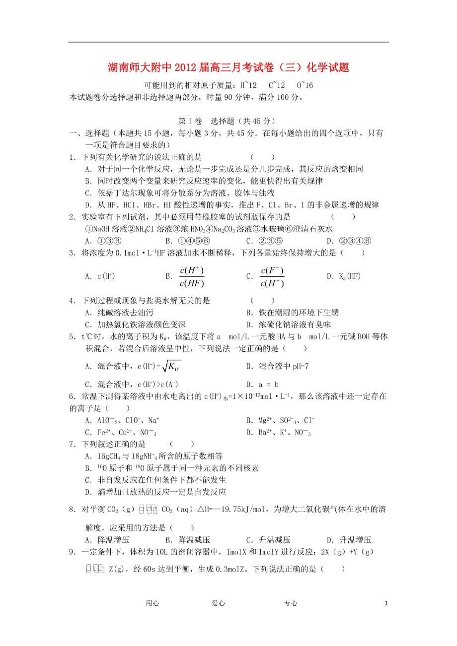 湖南省2012届高三化学月考试卷（三）试题【会员独享】_第1页