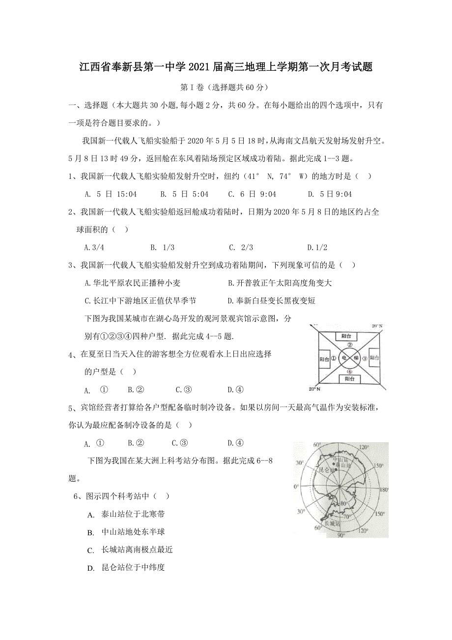 江西暑新县第一中学2021届高三地理上学期第一次月考试题 【含答案】_第1页