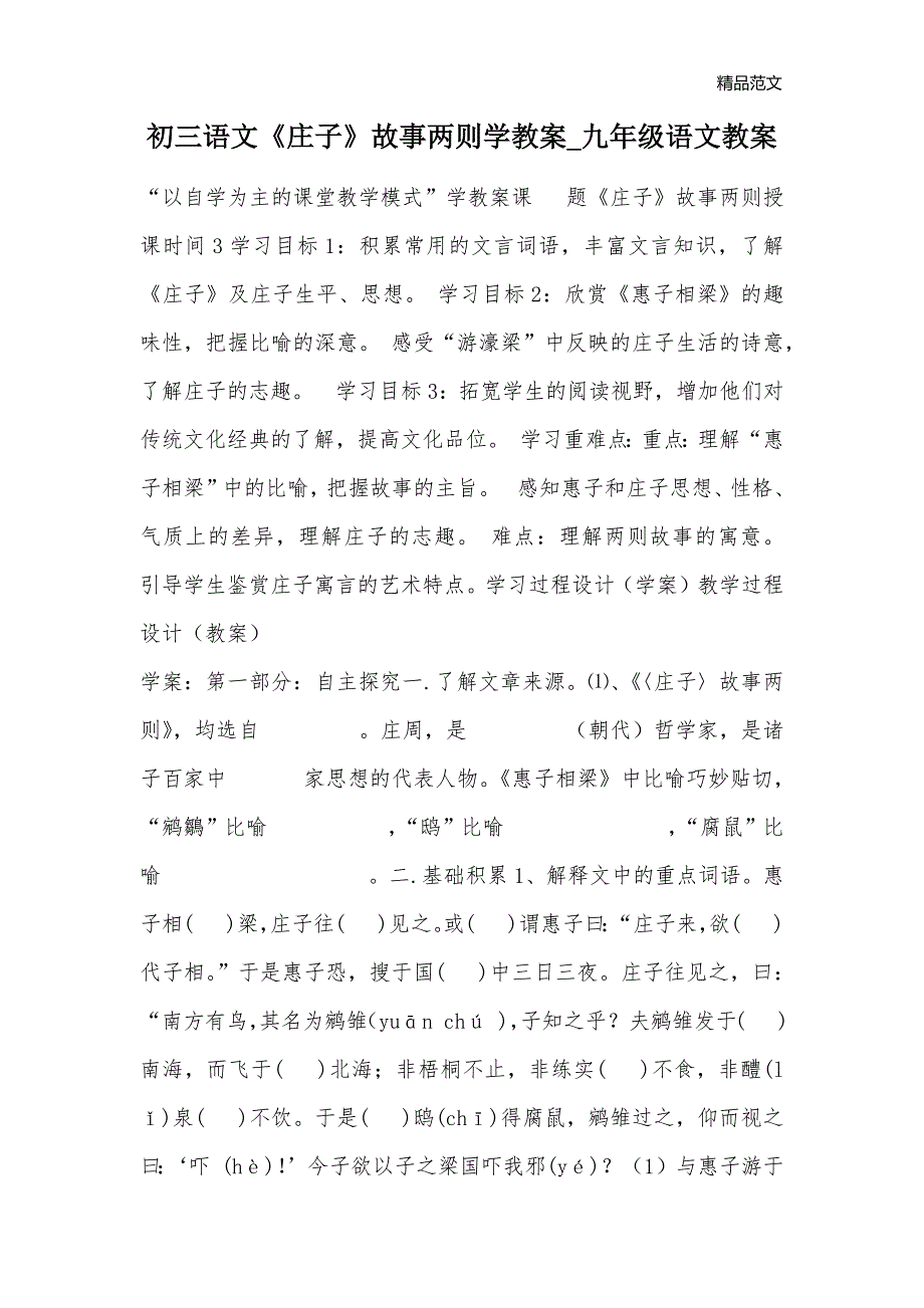 初三语文《庄子》故事两则学教案_九年级语文教案_第1页