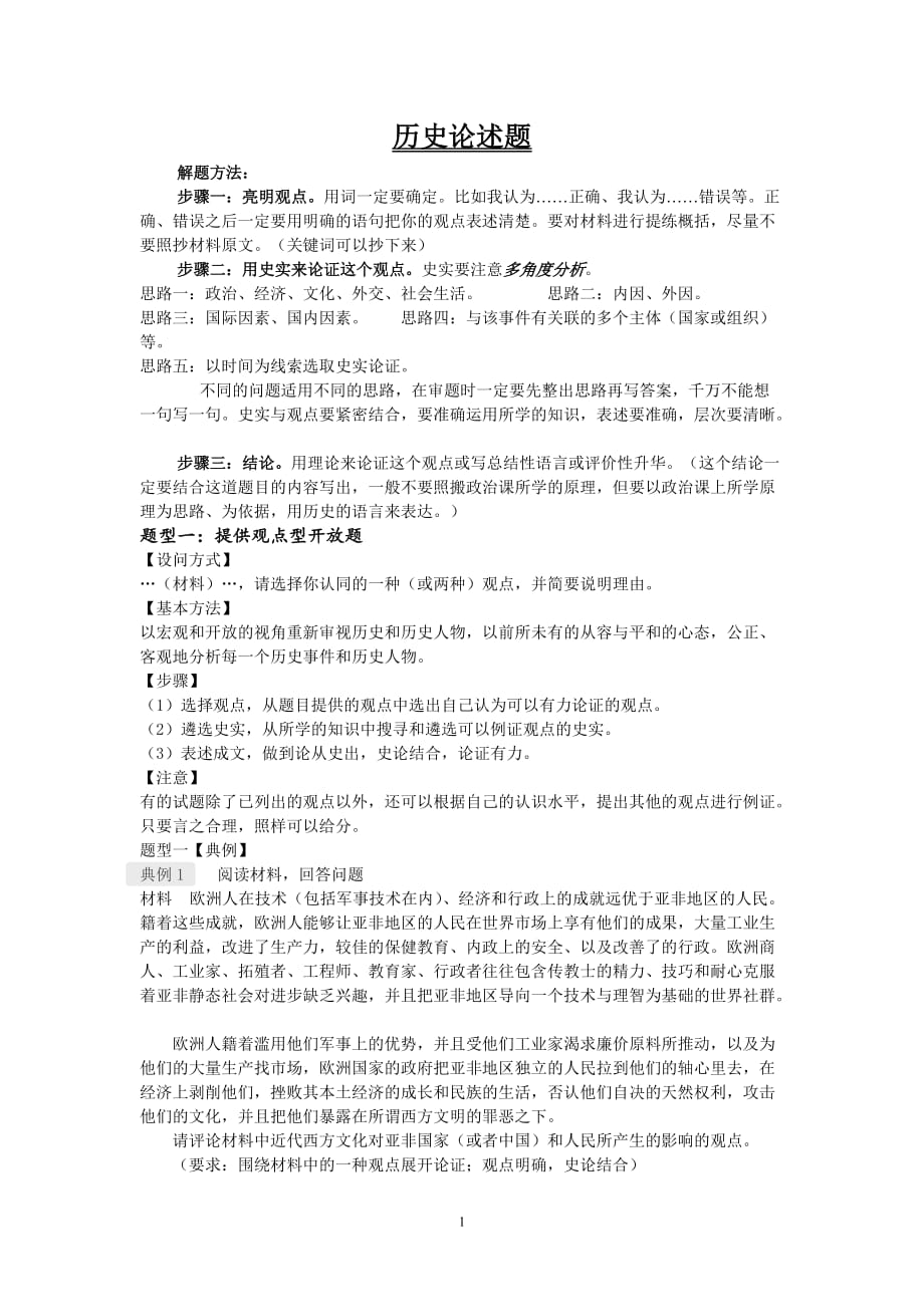 历史论述题答题技巧归纳总结[整理]_第1页