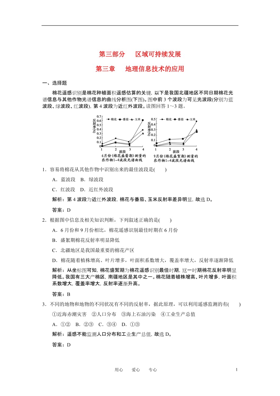 【创新设计】2011高三地理一轮复习 第三部分第三章地理信息技术的应用练习 中图版_第1页