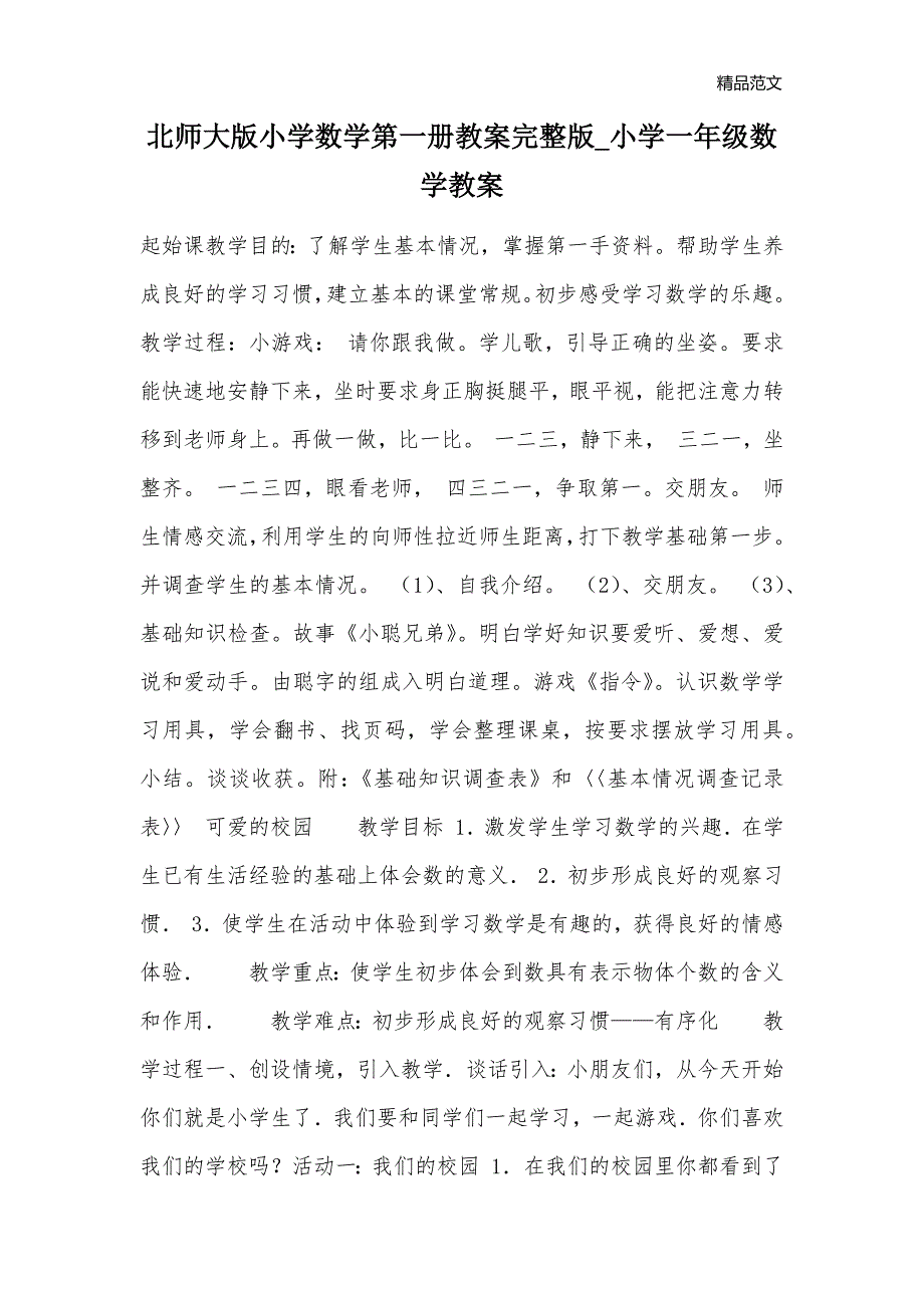 北师大版小学数学第一册教案完整版_小学一年级数学教案_第1页