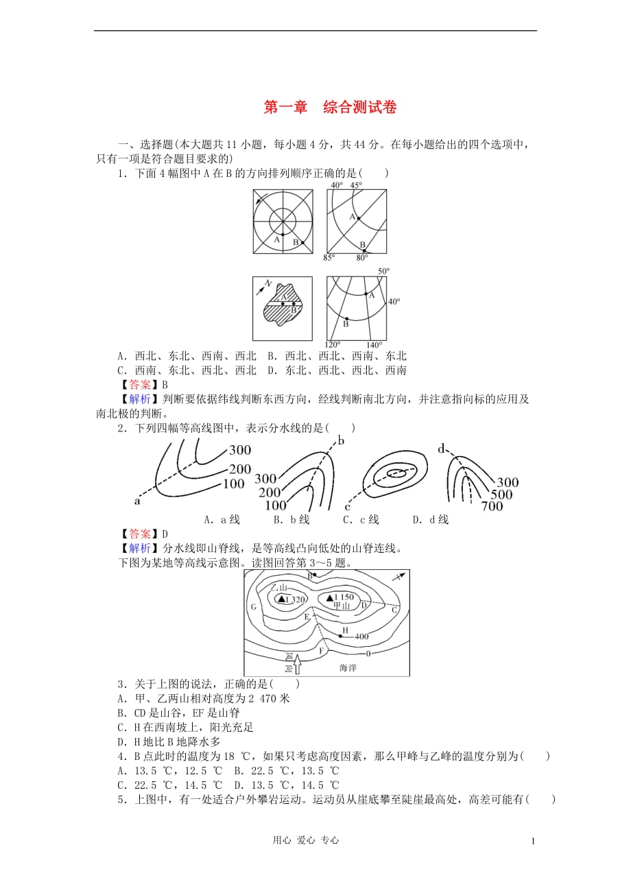 【状元360】2013届高考地理一轮总复习 第一章 综合测试卷_第1页