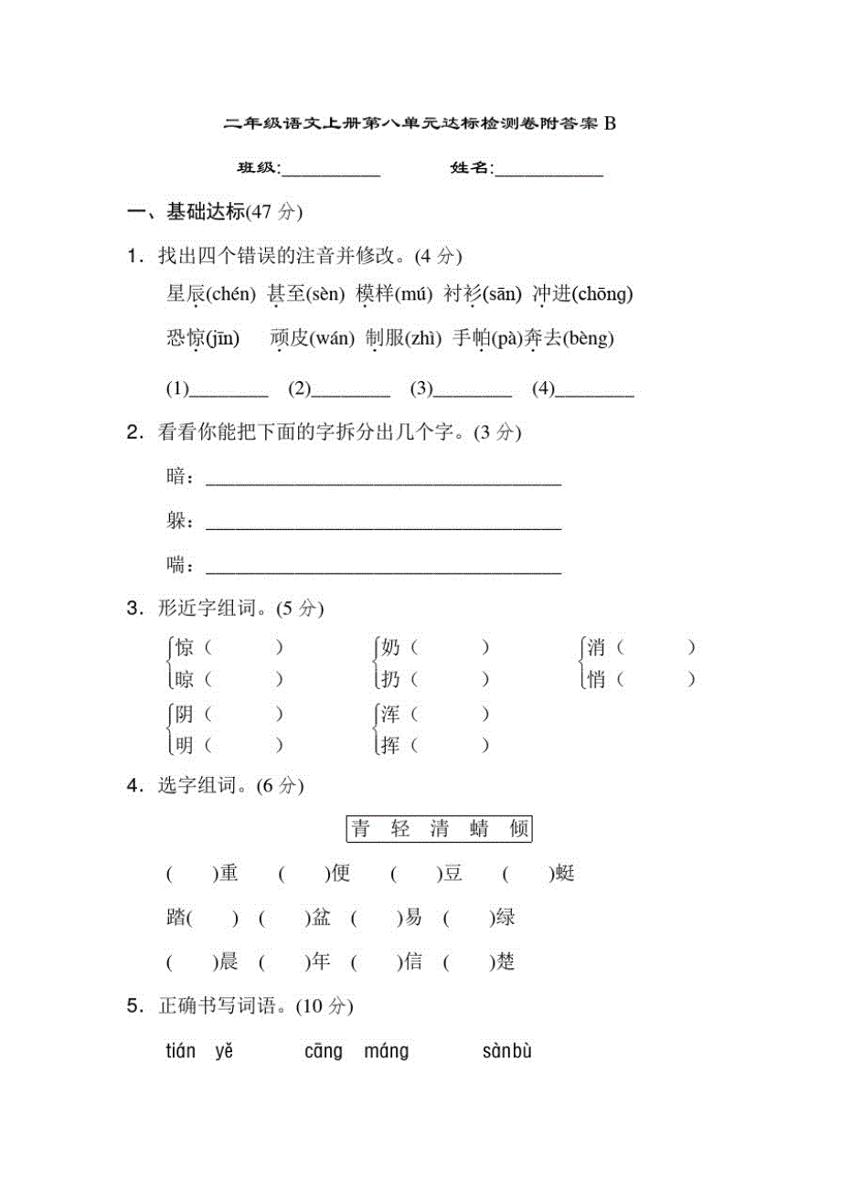 人教版二年级语文上册第八单元达标检测卷附答案B_第1页