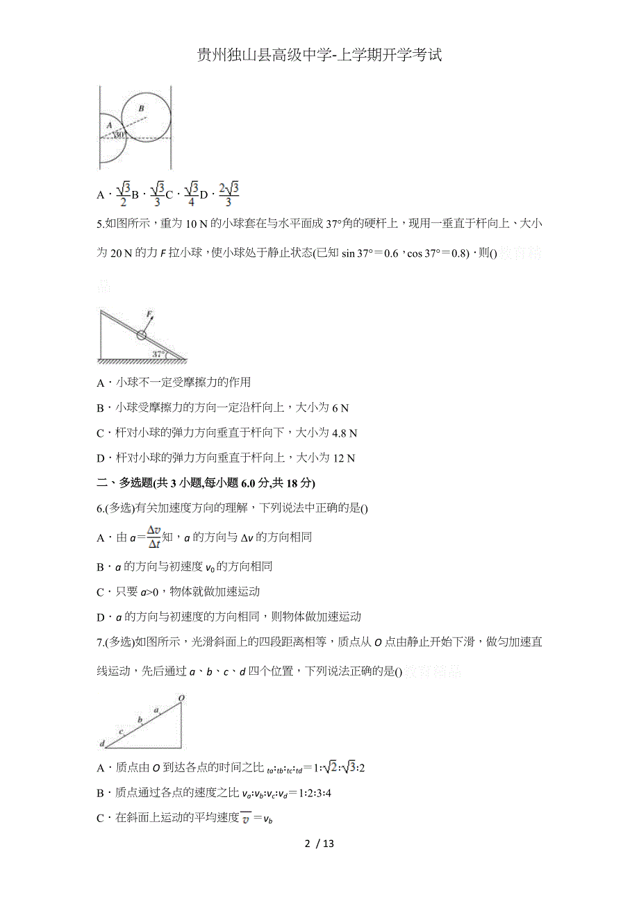 贵州独山县高级中学-上学期开学考试_第2页